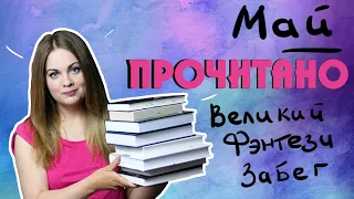 ПРОЧИТАННОЕ МАЙ🔮САНДЕРСОН, ДЖОРДАН, ДИККЕНС, СЕСТРИЦА, АМЕРИКАНСКИЕ БОГИ