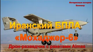 Иранский БПЛА «Мохаджер-6».  Дрон-разведчик с ракетами Almas