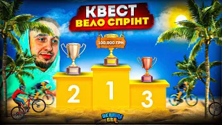 ВЕЛО СПРІНТ - КВЕСТ НА 100 000₴ | GTA UKRAINE