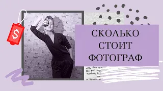 СКОЛЬКО СТОИТ ФОТОГРАФ? ЦЕНЫ НА УСЛУГИ ФОТОГРАФА