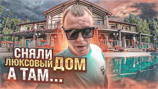 VLOG: ЛЮКСОВЫЙ КЛУБ С БОЛЬШИМ МИНУСОМ "ГРИНВАЛЬД" СНЯЛИ ЛУЧШИЙ ДОМ И БЫЛИ В ШОКЕ, ОТДЫХ НА ПРИРОДЕ