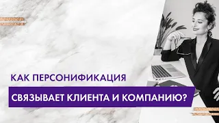 Як персоніфікація створює емоційний зв'язок між клієнтом і компанією?