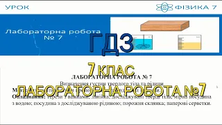 ГДЗ, 7 клас, лабораторна робота №7. Визначення густин твердого тіла та рідини