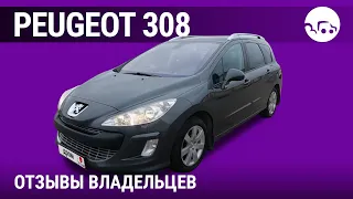 Пежо 308 - отзывы владельцев