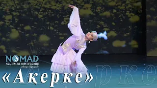 «Ақерке» биі/соло Амира Хасенова. Академия хореографии «NOMAD»