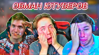 ОБМАНЫ ЮТУБЕРОВ ПО STANDOFF 2 ПРЯМО НА СТРИМЕ !!! |(Веля, Кент Апк, Тик Так)