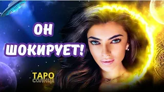 ☀️ЕМУ БОЛЬШЕ НЕТ СМЫСЛА СКРЫВАТЬ НАСТОЛЬКО ОН ОПУСТОШЕН БЕЗ ТЕБЯ‼️🥵🤯 #таро #онлайнрасклад #будущее