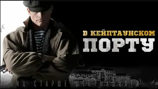 В Кейптаунском порту💥 Русский трейлер 💥 Новый фильм