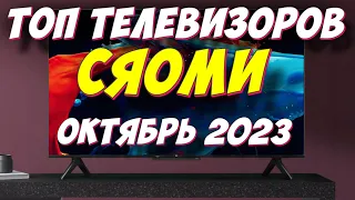 ТОП ТЕЛЕВИЗОРОВ СЯОМИ 2023