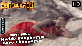 Kannada SOngs | Muddu Ranghayya Baro Channayya Song | Biligiriya Banadalli Movie | Dr.Vishnuvardhan