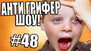 АНТИ-ГРИФЕР ШОУ! l НУБ ГРИФЕРИТ НЕ ПО ДЕТСКИ, ПРИКОЛЫ МАЙНКРАФТ   l #48