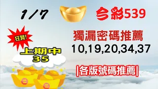 【今彩539】【2023/1/7】｜🔥最即時強牌預測🔥｜㊙本期獨漏密碼10,19,20,34,37㊙｜🔥各版推薦號碼🔥｜✪✢✢請給小弟按讚訂閱喔✢✢✪