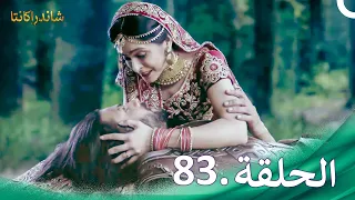 شاندراكانتا الحلقة 83 |  Chandrakanta