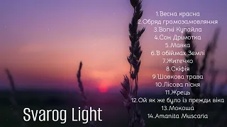 Svarog Light  -  [Етно збірка 14 треків]