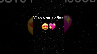 Это моя любовь 🥺❤️🖇