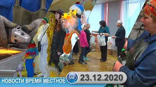 Новости время местное - 23 12 2020