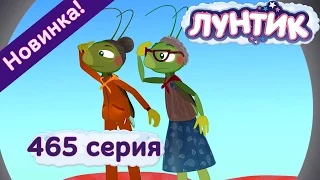 Лунтик - 465 серия. Бабули. Новые серии 2017 года