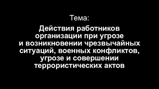 Тема 5. Действия работников организации при угрозе и возникновении ЧС и военных конфликтов