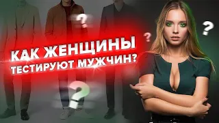 Как ЖЕНЩИНЫ тестируют мужчин? 👈