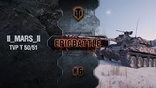 EpicBattle #6: II_MARS_II / TVP T 50/51 [World of Tanks]