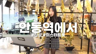 안동역에서 - 진성 | 색소폰연주 유한나 saxophone cover