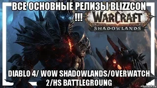 Все основные релизы BLIZZCON 2019 !!! Diablo 4/ Wow Shadowlands/Overwatch 2/HS Battlegroung.