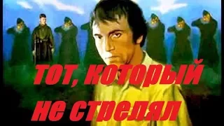 Владимир Высоцкий - Тот, который не стрелял (1972)