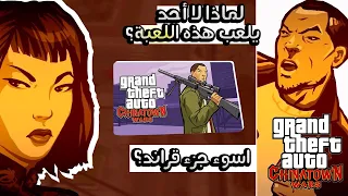 لماذا لا احد يلعب هذه اللعبة؟؟ GTA Chinatown Wars