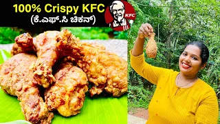 100%Crispy KFC Style Chicken(ಕೆ.ಎಫ್.ಸಿ ಚಿಕನ್ ಮನೆಯಲ್ಲಿ ಮಾಡಿ)