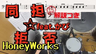 スーパー簡略版「同担☆拒否feat.かぴ/HoneyWorks」叩いてみた＜ドラム＞