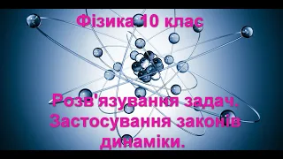 Розв'язування задач. Застосування законів динаміки.