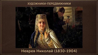 Неврев Николай Васильевич (1830-1904) Женский образ