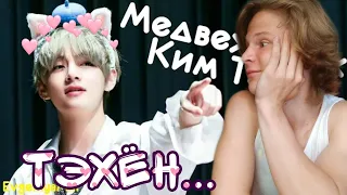 МЕДВЕЖОНОК КИМ ТЭХЁН РЕАКЦИЯ!!! | Смотрим подборку с ТэТэ 😻