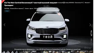 Kia Carnival 3. Сколько стоит самостоятельно привезти из Южной Кореи?