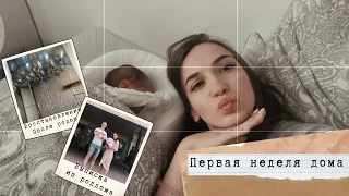 VLOG|ВЫПИСКА ИЗ РОДДОМА|ПЕРВАЯ НЕДЕЛЯ ДОМА|ВОССТАНОВЛЕНИЕ ПОСЛЕ РОДОВ|РОДЫ 2020