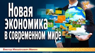 Новая экономика в современном мире. Минин Виктор Михайлович