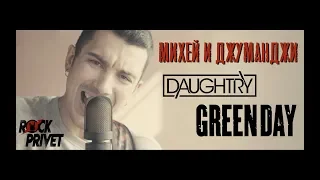 Михей и Джуманджи / Green Day / Daughtry - Туда (Cover by ROCK PRIVET)