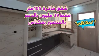 شقق فاخرة ب3 الغرف وصالون و 2بالكونات والثمن همزة بالدعم فقط 39مليون بحي المنصور بمكناس 0760524664