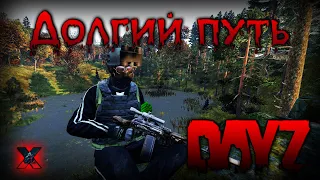 Долгий путь - DayZ