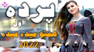 پرده اول جديد 2022 همتو ميده ميده | Parde Awal Maida Maida New Afghan Song