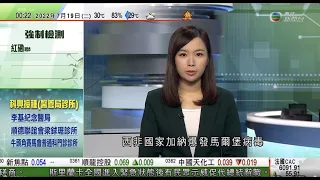 無綫00:30 新聞報道 TVB News｜2022年7月19日｜有抵港確診者批竹篙灣提供物資不足 ｜馬爾堡病毒加納爆發 世衞指與伊波拉相似｜廣州逾百戶主隔離時被防疫人員撬門闖住所