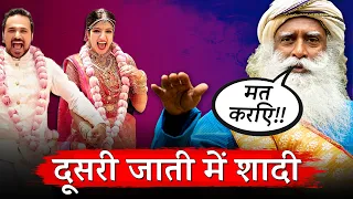 वास्तविक समस्याएं!! जो INTER-CASTE MARRIAGE के बाद COUPLE को होतीं हैं | Sadhguru Hindi
