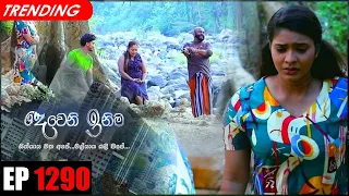 Deweni Inima | Episode 1290 07th April 2022