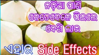 ନଡ଼ିଆ ପାଣି ର ଉପକାରିତା ଓ ଅପକାରିତା। Benefits and side effects of Coconut water in odia,