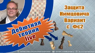 Защита Нимцовича. Вариант с Фс2. Игорь Немцев. Обучение шахматам