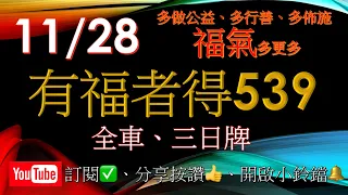 11月28,29,30日-賀中16,17,25,‼️可收尋LINE ID:53994178繼續免費為大家服務‼️有福者得 今彩 539