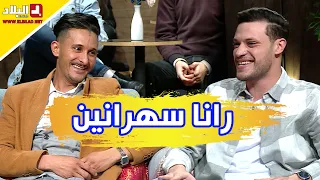 رانا سهرانين بحضور الممثلين شعبون وعبد الكريم دراجي