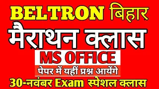 🛑BELTRON Bihar MASTER CLASS of MS OFFICE || COMPUTER || #बेल्ट्रान DEO #Beltron #LIVE_SMART_CLASS