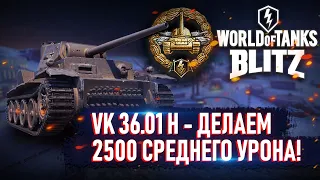 VK 36.01 H - ПОТЕЕМ В УРОН WOT BLITZ