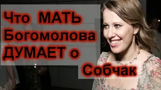 Мать Богомолова неделю не может придти в себя  Что  МАТЬ Боголова ДУМАЕТ о Собчак